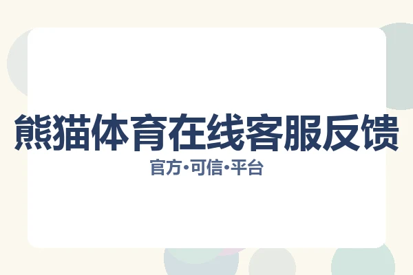 熊猫体育在线客服反馈 图片